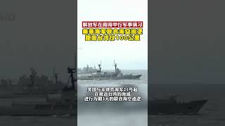 距台僅100公里！解放軍南海舉行軍事演習 美菲海軍聯合海空巡邏 ｜#shorts｜南海｜台海