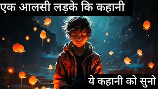 एक आलसी लड़क की कहानी | Motivational And Important Story | By Laxman keshav