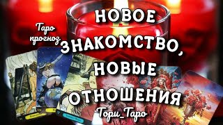 🔥❣️🔥Новое знакомство, новый мужчина. Какой Он? 🔮Расклад на два варианта.