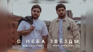 Hovo Torosyan & Ash Sargsyan -  С  небо звезды // New 2022