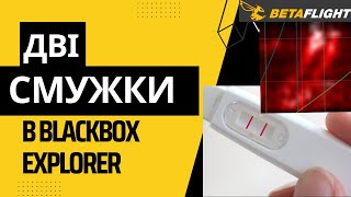 Фільтрація в Betaflight: отримав дві смужки в Blackbox Explorer #fpv #українською