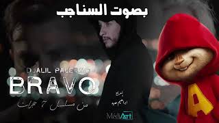 Djalil Palermo - Bravo (بصوت السناجب) -مسلسل7 حجرات-