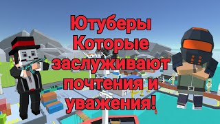 Ютуберы которые заслуживают уважения в симпл сандбокс 2! / Ссб2 / Ssb2