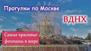 Москва. ВДНХ. Фонтаны Дружба Народов и Каменный Цветок