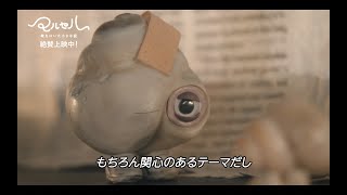 『マルセル 靴をはいた小さな貝』メイキング映像