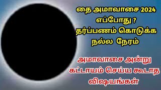 தை அமாவாசை 2024 தேதி, நேரம் | தை அமாவாசை அன்று செய்ய வேண்டிய முக்கிய விசயங்கள் | Thai Amavasai 2024