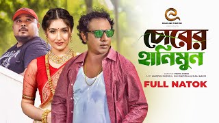 চোরের হানিমুন | Chorer Honeymoon | Marzuk Russell | Sini | Siam Nasir | Bangla New Natok 2023