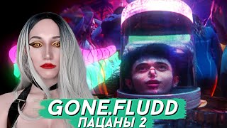 GONE.FLUDD - ПАЦАНЫ II | РЕАКЦИЯ И ОБЗОР