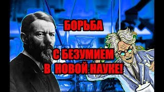 Борьба с безумием в новой науке. Макс Вебер