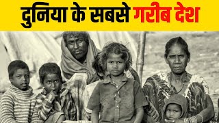 Top 10 Poorest Country in the World 2022 | Duniya ke Sabse Garib Desh Kaun se Hai 2022| Poor Country