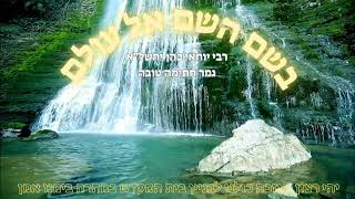 rabi yochai cohen - גמר חתימה טובה אלול