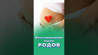 Как восстановиться после родов? #здоровье #центрздоровья #титовцентр