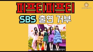 피프티피프티 SBS 출연거부