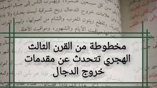 مخطوطة من القرن الثالث الهجري تتحدث عن مقدمات خروج الدجال