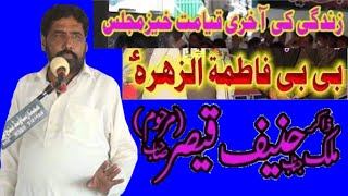 Zakir Muhammad Haneef Qasir Ke Last Yaad Gar Majlis, قصیدہ بی بی فاطمہ زہرا سلام اللہ علیہا