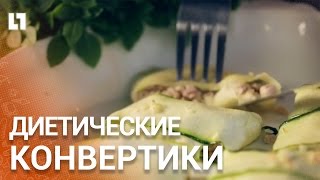 Необычные диетические конвертики с сюрпризом