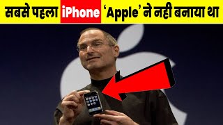 पहला iPhone ‘Apple’ ने नही बनाया था