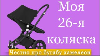 ПРАВДИВЫЙ Отзыв о Бугабу Хамелеон 3(Bugaboo Chameleon 3)