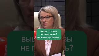 Негативные установки и убеждения в нашей жизни //Выше головы не прыгнешь #психолог #психология