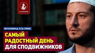 Самый радостный день для сподвижников? Мухаммад аль-Урми