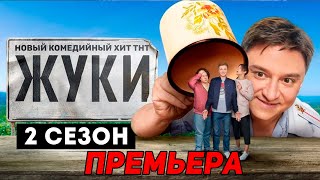 Жуки 2 сезон - дата выхода