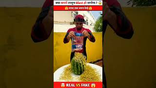 तरबुच को Blast कर दिया 😱 Real ✅ Or Fake ❌ #shorts @MRINDIANHACKER