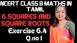 NCERT CLASS 8 MATHS CHAPTER 6 SQUARES AND SQUARE ROOTS EXERCISE 6.4 QUESTION NO 1 IN TAMIL