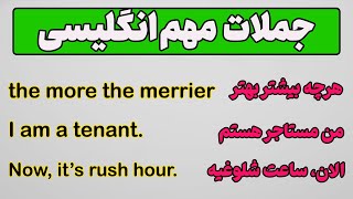 جمله های روزمره انگلیسی - این جمله های انگلیسی همه جا نیازت میشه پس حتما یاد بگیر - 28