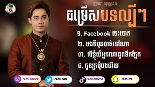 ជម្រើសបទសេដ2023😥💔 នី រតនា | Facebook ចេះបោក | បងពីមុនបាត់ទៅណា | កូនក្រមុំបងអើយ១  [ SOVANNUTH TOP]