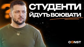 СКАСОВАНА ВІДСТРОЧКА ДЛЯ СТУДЕНТІВ: МОБІЛІЗАЦІЯ ВІД КОМАНДИ ЗЕЛЕНСЬКОГО