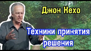 Техники принятия решения с помощью подсознания | Джон Кехо | Библиотека Миллионера | Обучение |