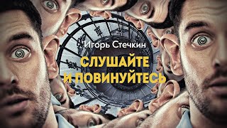 Психолингвистика — словесное манипулирование. Игорь Стечкин