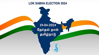 Lok Sabha Election 2024 | நாடாளுமன்ற தேர்தல் 2024 | 19.04.2024 | தமிழ்நாடு | வாக்கு பதிவு நமது கடமை