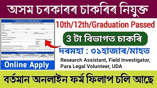 অসমৰ চৰকাৰৰ ৩টা বিভাগত নতুন চাকৰিৰ নিযুক্তি || Assam job vacancy 2024 || Assam government jobs 2024