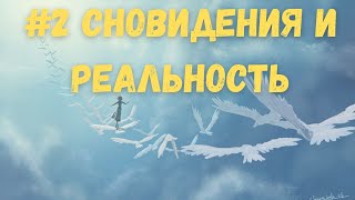 2. Вадим Зеланд - Сновидения и реальность.