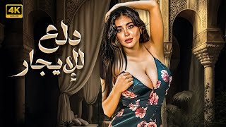 الفيلم الذي تعدى حدود الاثـ ــارة | كامل بدون حذف مشاهد 4K