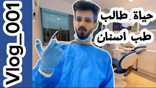 فلوق حياة طالب طب اسنان | Vlog #1