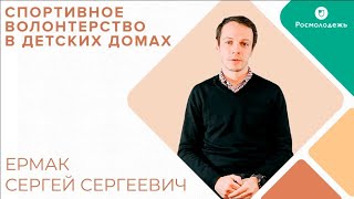 Спортивное волонтерство в детских домах