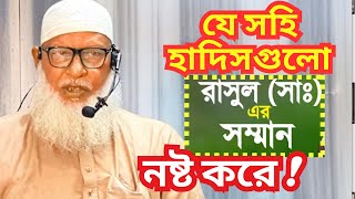 যে সহি হাদিসগুলো রাসুল (সাঃ) এর সম্মান নষ্ট করে গুরুত্বপূর্ণ তথ্য মাওলানা মোজাম্মেল হক