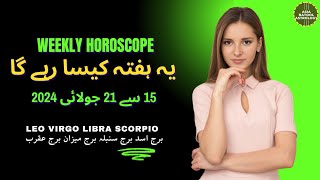 Weekly Horoscope 15 to 21 July |LEO|VIRGO|LIBRA|SCORPIO| یہ ہفتہ کیسا رہے گا