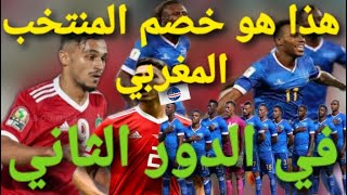 خصم المنتخب الوطني المغربي في الدور الثاني من كأس امم افريقيا الكاميرون 2022.