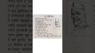 विद्यार्थी आणि मुलांसाठी जवाहरलाल नेहरू निबंध / essay on Pandit Nehruji in Marathi