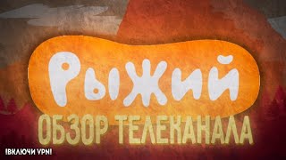 «Рыжий» - ОБЗОР ТЕЛЕКАНАЛА. ЧТО ЕЩЁ ЗА «СУРДОПЕРЕВОД»?!!