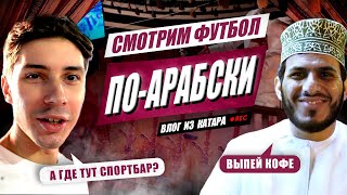 МЫ В КАТАРЕ: ОТКРЫТИЕ ЧМ // ФУТ ТУР РАМА НА ВЫЕЗДЕ #1