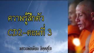 ความรู้สึกตัว CD2 ตอนที่ 3 - หลวงพ่อเทียน จิตฺตสุโภ