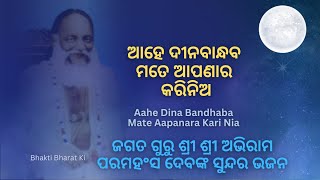 Aahe Dinabandhaba | ଆହେ ଦୀନବାନ୍ଧବ | ଶ୍ରୀ ଶ୍ରୀ ଠାକୁର ଅଭିରାମ ପରମହଂସ ଦେବଙ୍କ ଭଜନ