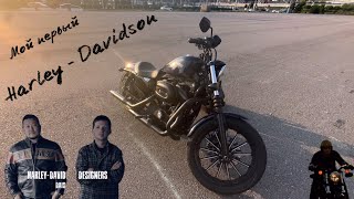 Мой первый Harley Davidson ….. Sportster 883