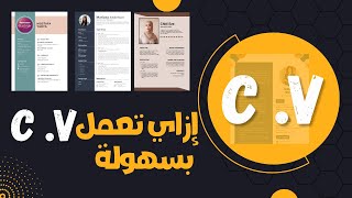 ازاي تعمل c v بسهولة من تليفونك ببرنامج #canva  #ابوموسى_فتوشوب