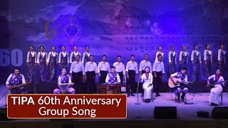 མི་ལོ་དྲུག་ཅུའི་ཉམས་བཟང་། | Group song | 60th Anniversary | TIPA