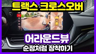 트랙스 크로스오버 - 어라운드뷰 순정처럼 장착하기!